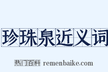 珍珠泉近义词是什么意思的图片